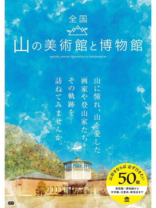 稲佐和子作の全国　山の美術館と博物館の作品詳細 - 貸出可能